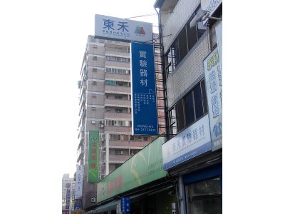 東禾實驗器材有限公司-undefined