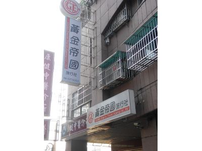 黃金帝國旅行社-undefined