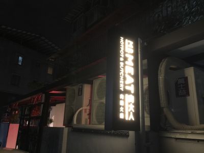 肉大人 肉舖火鍋-undefined