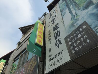 新凍嫩仙草-undefined