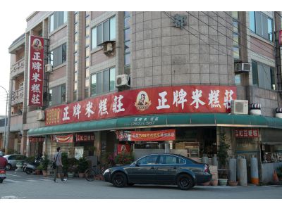 正牌米糕莊-undefined