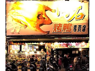 阿石北平烤鴨-undefined