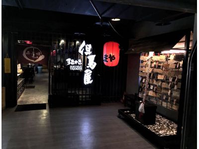 壽喜燒但馬屋-undefined