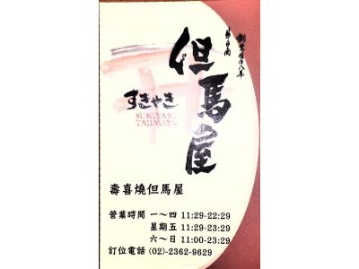 壽喜燒但馬屋-undefined