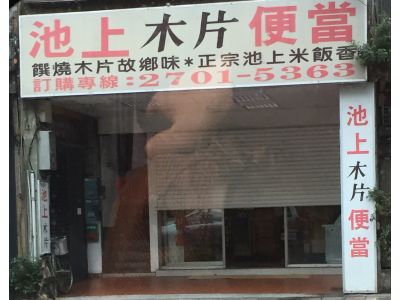 池上木片便當-undefined