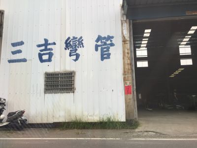 三吉彎管企業有限公司-undefined