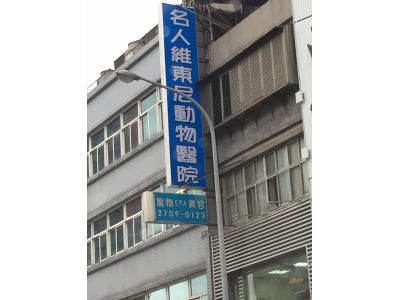 名人維東尼動物醫院-undefined