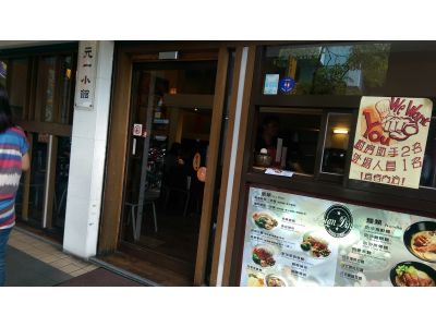 元一小館-undefined