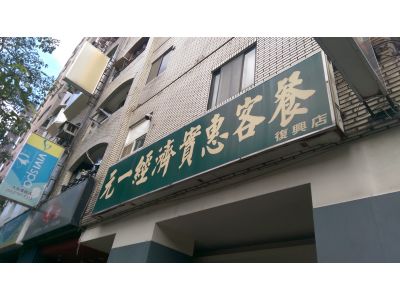 元一小館-undefined