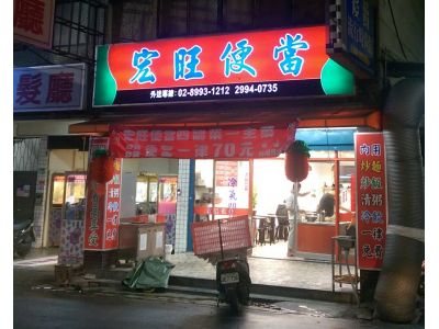 宏旺便當-undefined