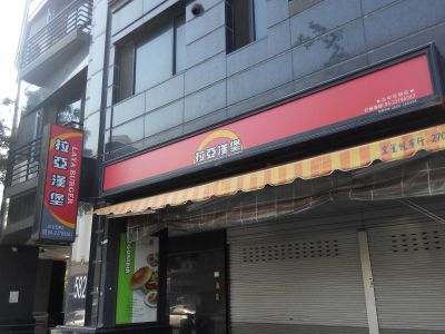 拉亞漢堡-undefined