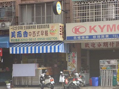 美而香早餐店-水湳店-undefined