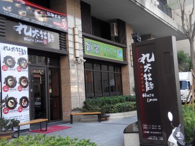 丸太拉麵-undefined