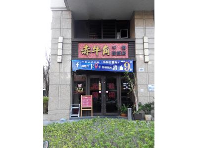 赤牛角平價鐵板燒-undefined