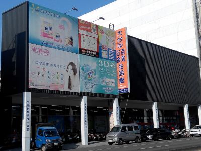 大台中五金百貨生活館-undefined