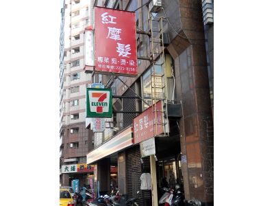 紅摩髮專業剪燙染-undefined