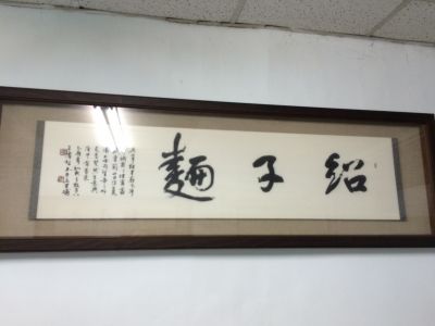 湘辣紹子麵-undefined