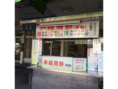 幸福潤餅-undefined
