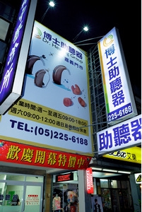 博士助聽器(嘉義門市)-undefined