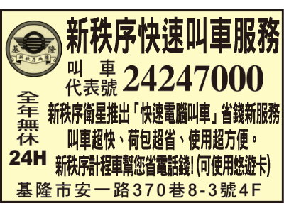基隆新秩序計程車無線電台-undefined