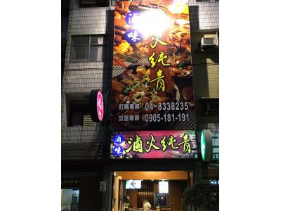 滷火純青 員林靜修店-undefined
