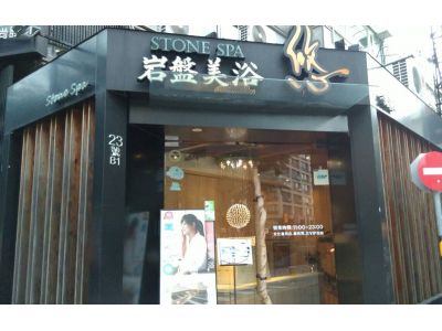 岩盤美浴悠 光復店-undefined