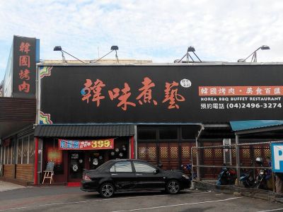 韓味煮藝-大里店-undefined