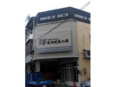 家源建築工程-undefined