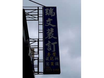 瑞文裝訂-undefined