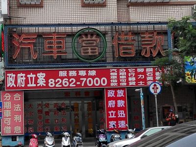 宏科當鋪-undefined