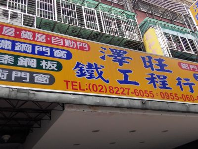澤旺鐵工程行-undefined