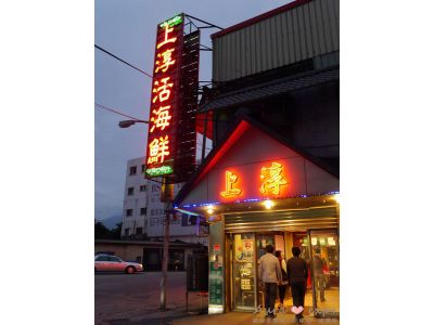 上淳活海鮮餐廳-undefined