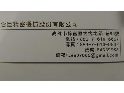 合巨精密機械股份有限公司-undefined