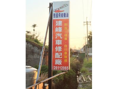 建峰汽車修配廠-undefined