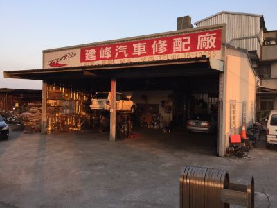 建峰汽車修配廠-undefined