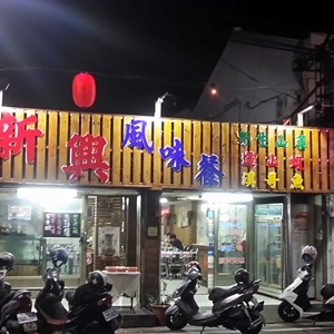 四重溪新興山藥餐廳-undefined