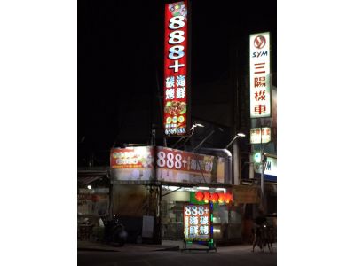 888+海鮮碳烤-undefined