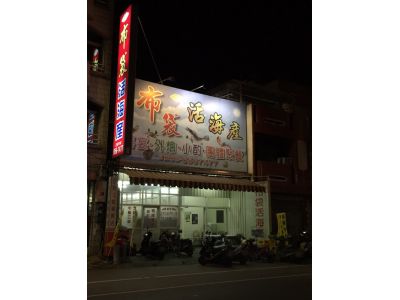 布袋活海產-undefined