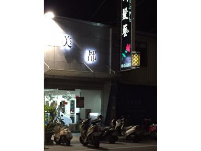 美都髮藝 (新進店)-undefined