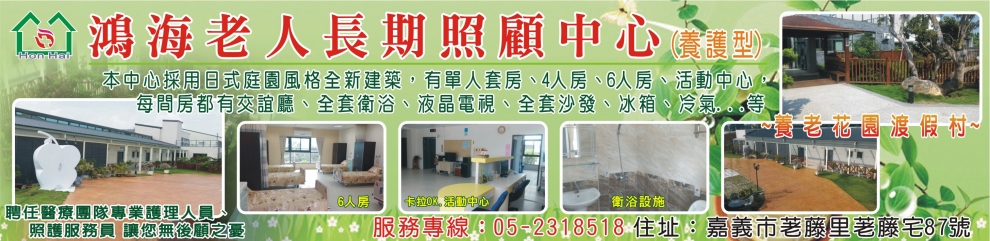 嘉義市私立鴻海老人長期照顧中心(養護型)-安養中心