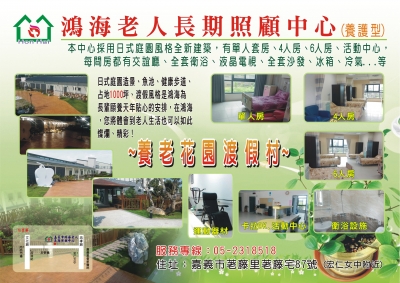 嘉義市私立鴻海老人長期照顧中心(養護型)-安養中心