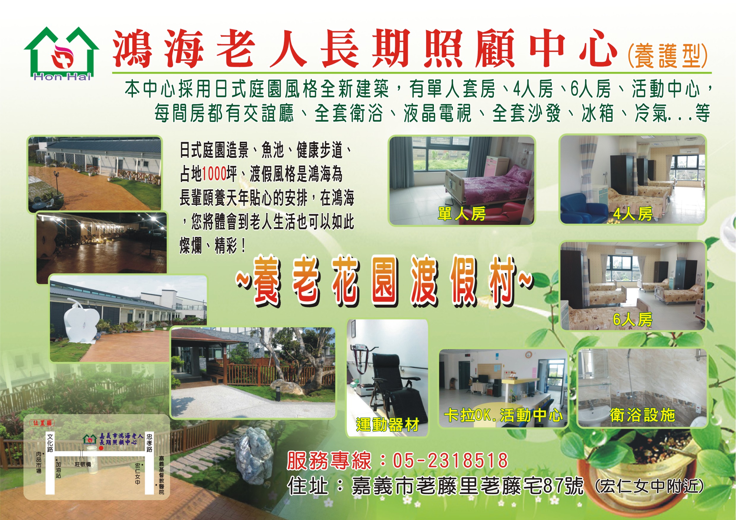 嘉義市鴻海老人長期照顧中心