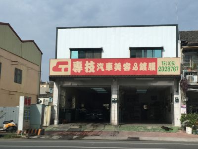 專技汽車美容-undefined