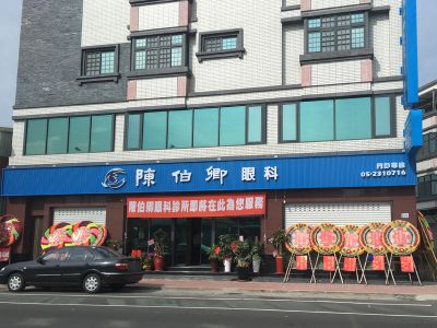 陳伯卿眼科-undefined