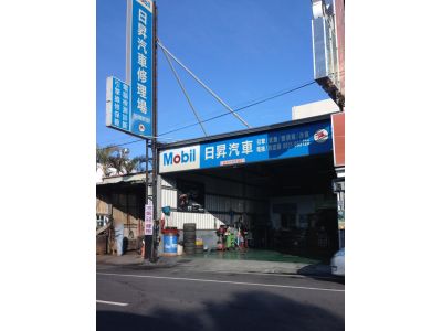 日昇汽車修理場-undefined