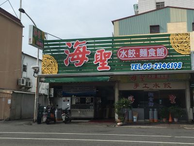 海聖水餃麵食館-undefined