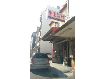 金玉裝潢建材行-undefined