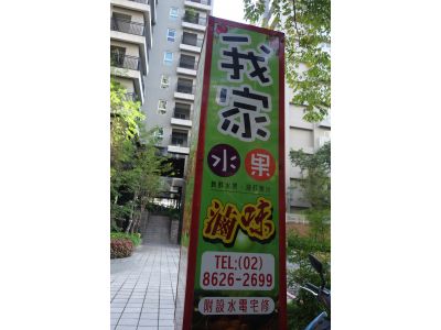 我家水果滷味-undefined