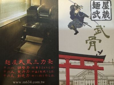 麵屋武蔵（虎洞）-undefined