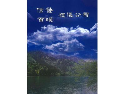 信發生命禮儀-undefined